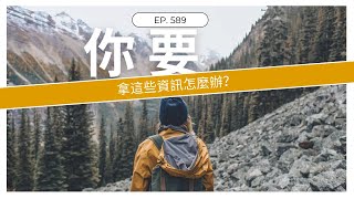 第589集 你要拿這些資訊怎麼辦？