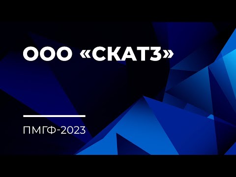 ООО «Скат3» на ПМГФ-2023