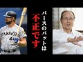 “神様”ランディ・バースは重大な違反をしていた！？王貞治も指摘した疑惑とは