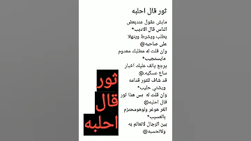 اقوى ثور قال احلبه اقوى كلمات الشاعر ابومحسن شيخ شعر قصيدة 