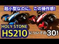 誰でも気軽に、操縦の楽しさを味わえるロングセラートイドローン、holy stone HS210。その特徴、いい点、いまいちな点30（個人的意見）。
