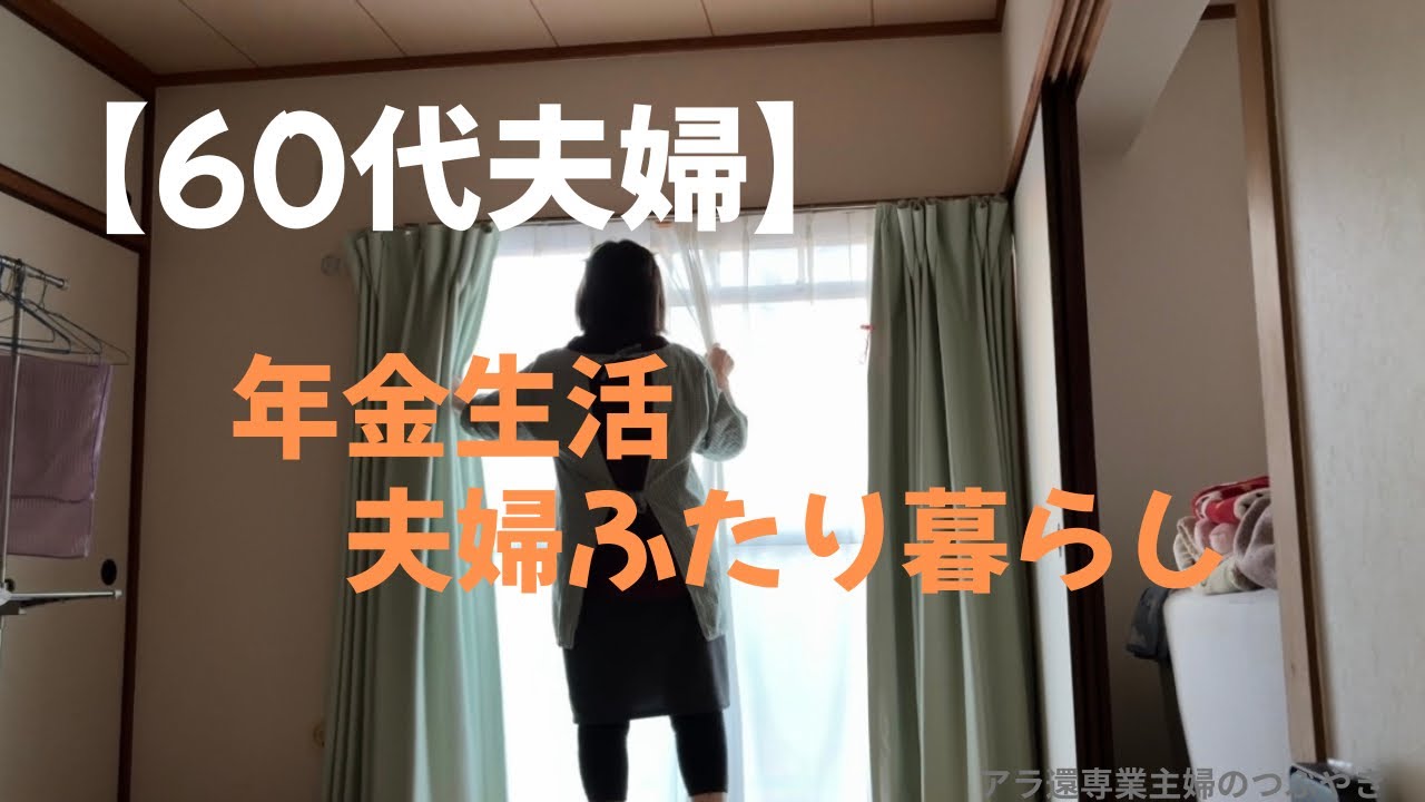 ＃110【年金生活】夫婦ふたり暮らしの日常/朝の様子/ドライブ・道の駅・菜の花畑