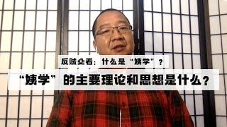 反贼必看：什么是“姨学”？“姨学”的主要理论和思想是什么？