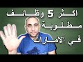 اكثر 5 وظائف مطلوبة في الامارات