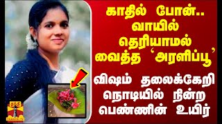 காதில் போன்.. வாயில் தெரியாமல் வைத்த `அரளிப்பூ' - விஷம் தலைக்கேறி நொடியில் நின்ற பெண்ணின் உயிர்