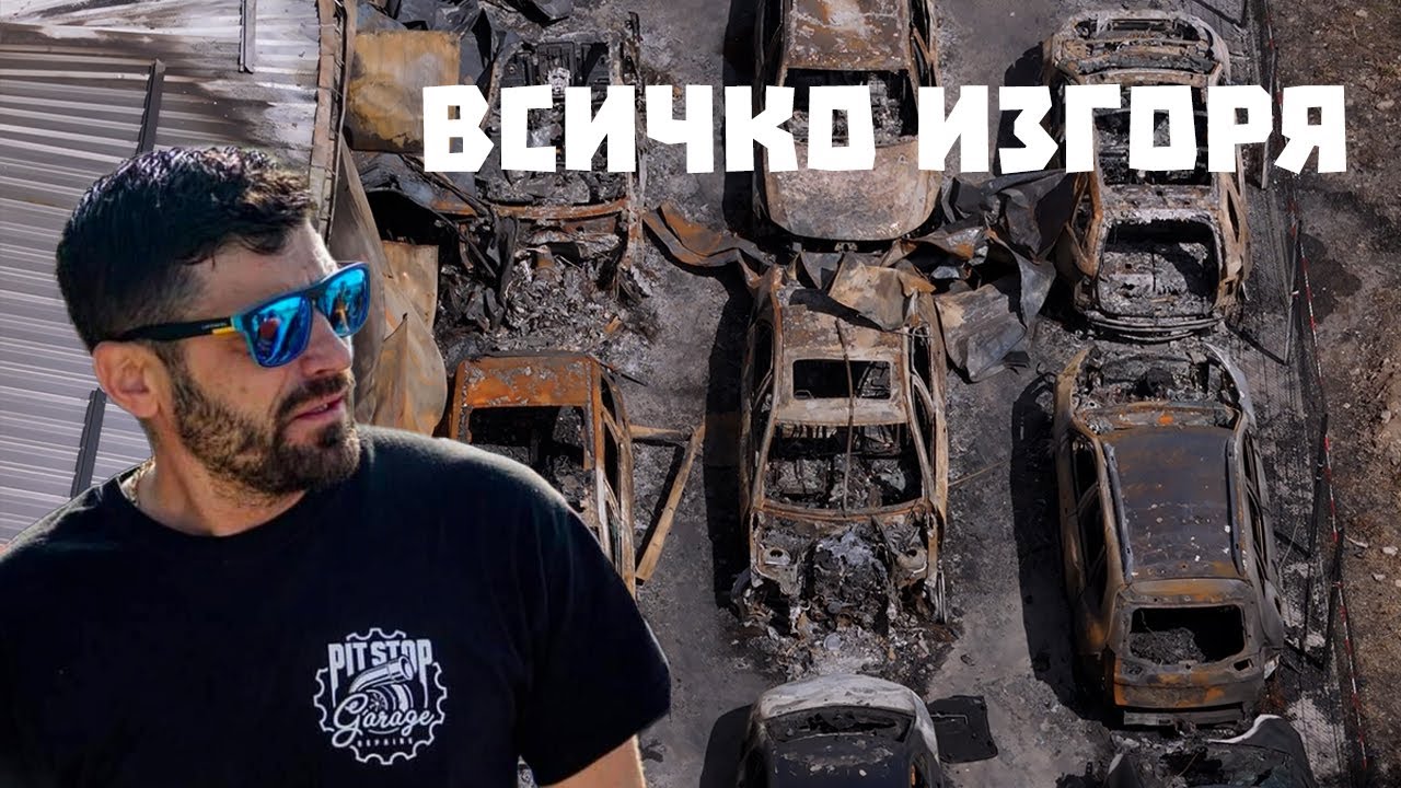 Да помогнем в беда на Иван Ванов - Pit Stop Garage