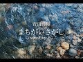 【高校生が歌ってみた】まちがいさがし / 菅田将暉