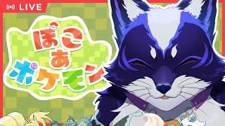 【ぽこあポケモン｜初見？】キツネは合法的に推しポケと戯れたい！【五六ナハト｜#vtuber 】