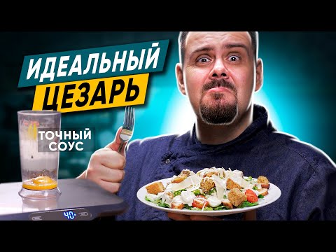 видео: МОЙ ИДЕАЛЬНЫЙ ЦЕЗАРЬ | Точные граммовки соуса, который я люблю