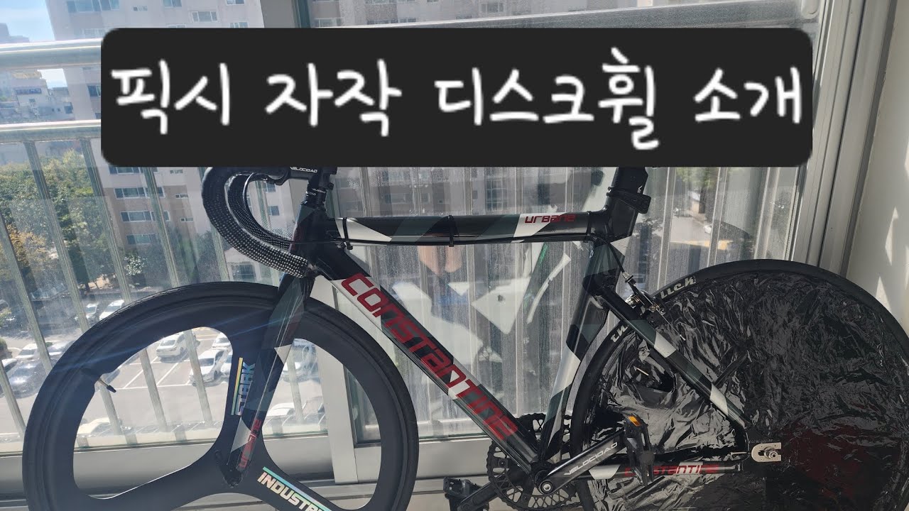 픽시 자작 디스크휠 소개 #픽시 #콘스탄틴 #디스크휠 - YouTube