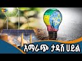 የታዳሽ ኃይል አማራጮች መጠቀም Ahadu TV EthiopiA 