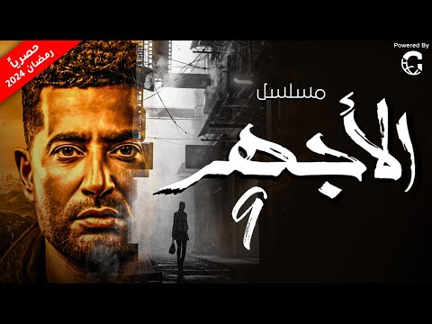 حصريا مسلسل الاجهر الحلقة 9 بطولة عمرو سعد رمضان يجمعنا 2024 
