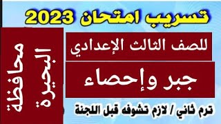 تسريب امتحان جبر ثالثة إعدادي اخر العام 2023 محافظة البحيرة