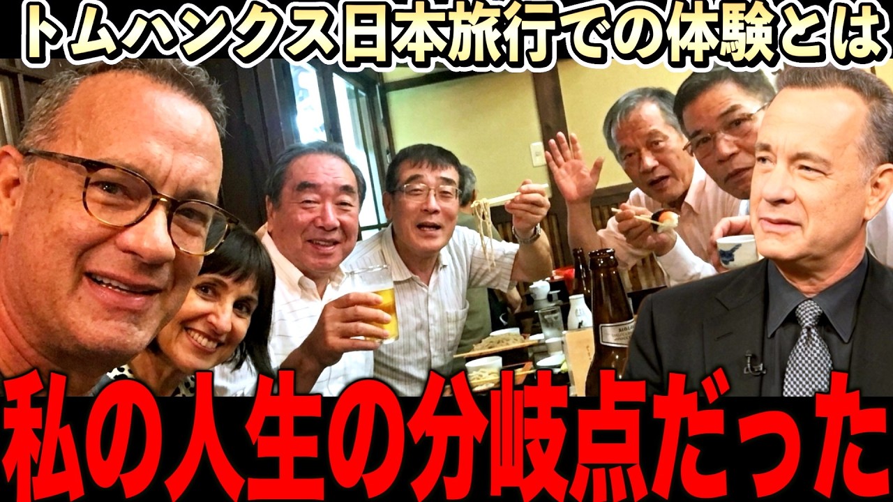 トム・ハンクスが日本旅行で感動体験!