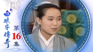 新白娘子傳奇 第16集 The Legend of the White Snake EP16 (1992)