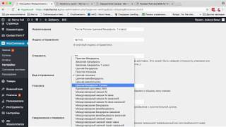 WooCommerce. Как настроить отправку Почтой России ценной бандероли первого класса. screenshot 5