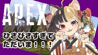 【APEX】久々です！ただいま！【たまゆらむぎ】