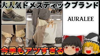 最近のAURALEE（オーラリー）が熱いので語らせてもらいます【ゆっくり解説】【ファッション】 by RUIのファッション解説 23,951 views 2 months ago 9 minutes, 1 second