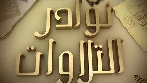 الشيخ محمود الحصري {إنما المؤمنون الذين إذا ذكر الله وجلت قلوبهم} تلاوة نادرة