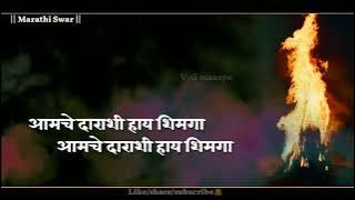 आमचे दाराशी हाय शिमगा | marathi song