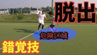 【オススメ】 強プレッシャーから逃れるドリブル技！！