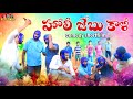     holi jebu kali  latest telugu comedy shortfilm villageholi