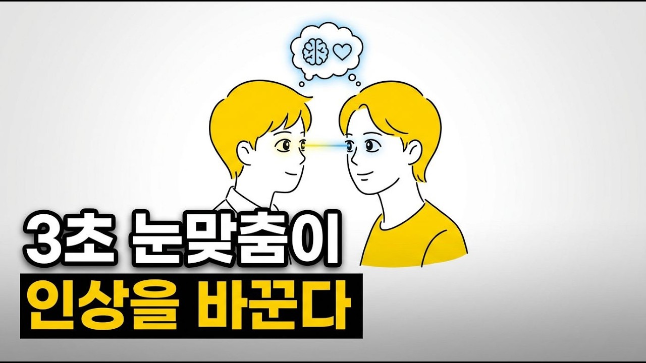 첫인상을 바꾸는 눈맞춤의 마법!