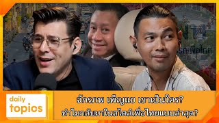 จักรภพ เพ็ญแข เขาเป็นใคร? ทำไมกลับมาในสไตล์เพื่อไทยแบบล่าสุด?