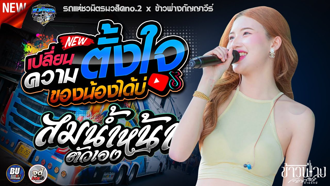 รวมฮิตปีใหม่!! เปลี่ยนความตั้งใจของน้องได้บ่ + สม สม สม สมน้ำหน้า - ข้าวฟ่างกัญญาวีร์ x รถแห่ชวมิตร