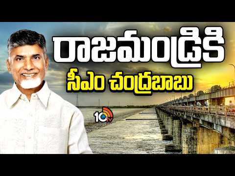ధవళేశ్వరం బ్యారేజ్‌.. కొత్త గేట్ల ఏర్పాటు పనులను ప్రారంభించనున్న సీఎం | CM Chandrababu |10TV - 10TVNEWSTELUGU
