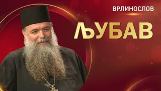 Врлинослов - Љубав, архимандрит Петар, игуман манастира Пиносава