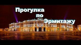 видео Прогулки по Эрмитажу