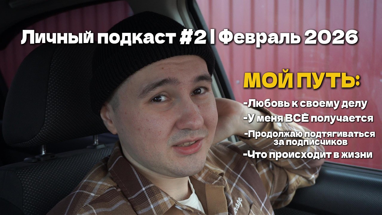 Личный подкаст #2 (Февраль 2026): Первое видео на 100 тысяч! Что в жизни и какие планы дальше?
