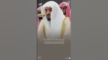 سبِّحْ بحمد ربِّك وكن من الساجدين || تلاوة بصوت للشيخ د. الوليد الشمسان.🤍