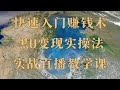 100%收益稳定。黑U搬砖赚钱入门教程,USDT搬砖教学?5分钟教会你如何usdt搬砖,黑U搬砖项目,黑UD赚钱其实很简单,2025还能不能搬USDT赚钱?usdt如何搬砖