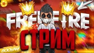 🔥MILORD YT   СТРИМ ФРИ ФАЕР ИГРА С ПОДПИСЧИКАМИ 🔥в прямом эфире!