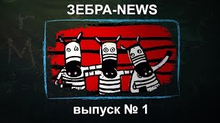 1 выпуск "ЗЕБРА-NEWS"