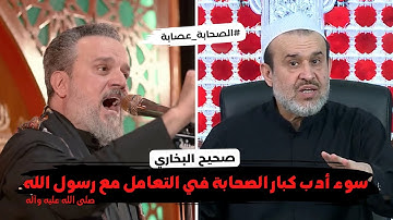 سورة الحجرات تحدثنا عن سوء أدب كبار الصحابة في التعامل مع رسول الله وبحسب أحاديث [صحيح البخاري]..