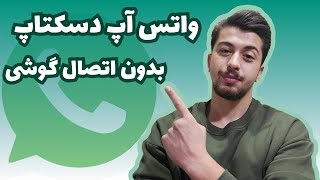 آموزش واتساپ دسکتاپ بدون نیاز به اتصال گوشی به اینترنت