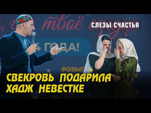 Слезы счастья. Свекровь подарила хадж невестке