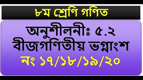 ৮ম শ্রেণি গণিত অনুশীলনীঃ ৫.২ নং ১৭/১৮/১৯/২০
