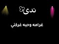 اجمل اغنية على اسمي ندى اسم ندى شنو يعنيلك بصراحة اجمل اغنية على اسمي ندى اسم ندى شنو يعنيلك بصراحة