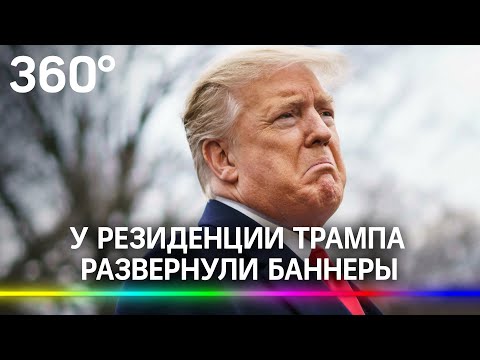 «Трамп, вали обратно в Москву» - у резиденции экс-президента развернули баннеры