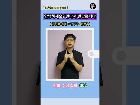 [ 한줄 수어 회화 ] 002. "안녕하세요? 만나서 반갑습니다." - 수화배우기 [주넌쌤의 수어놀이터]