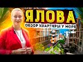 НЕДВИЖИМОСТЬ ТУРЦИИ | УЮТНАЯ КВАРТИРА У МОРЯ В ЯЛОВА