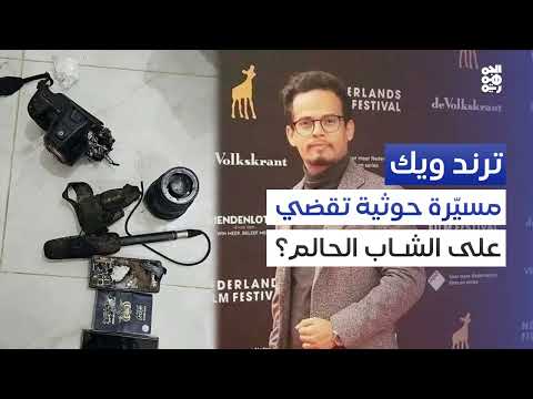 قصة مصعب الحطامي... الحوثي عدو الإبداع والمجتمع حقيقة تؤكدها الوقائع | ترند ويك