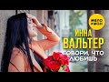 Инна Вальтер - Говори, что любишь! (Official Video) 2022