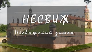 Несвижский замок, Беларусь.