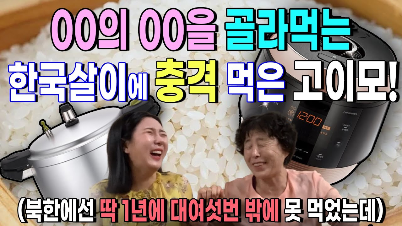 [고영옥 9부] 00을 골라먹는 한국살이에 충격먹은 고이모!!! (북한에선 딱 1년에 대여섯번 밖에 못먹었는데...)