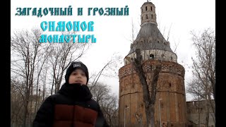 Загадочный и грозный Симонов монастырь